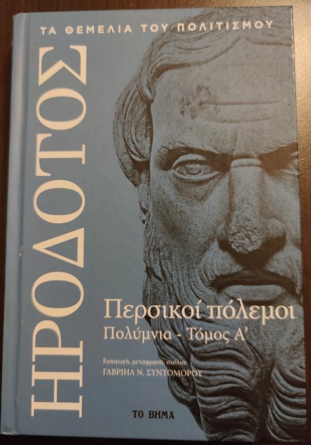 03. Περσικοί Πόλεμοι-ΠολύμνιαΑ - Γ. Συντομόρου